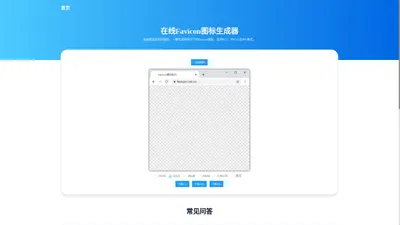 在线Favicon图标生成 - Favicon图标制作