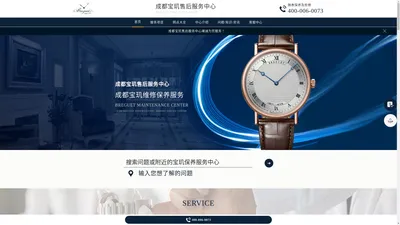 成都宝玑维修服务中心（成都宝玑售后保养中心） | Breguet