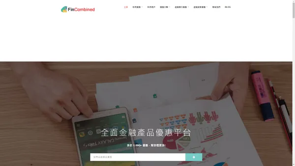 Fincombined 全面金融產品優惠平台 - 為你搜羅保險、投資、貸款優惠