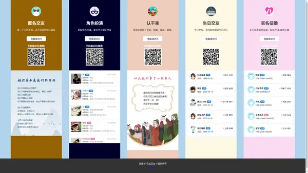 比翼谷-花式交友(角色扮演，匿名交友，生日交友，认干亲，征婚)