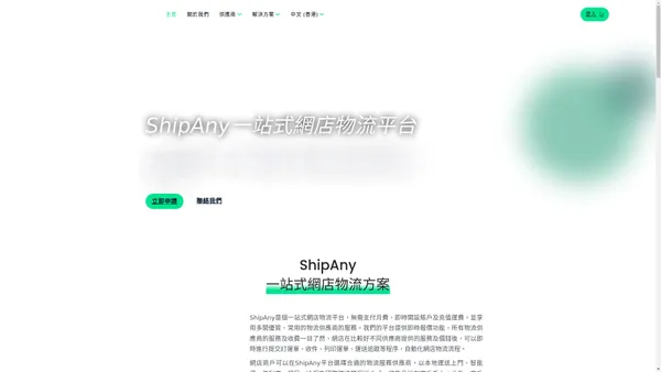 ShipAny 一站式網店物流平台｜網店出貨｜ 物流自動化