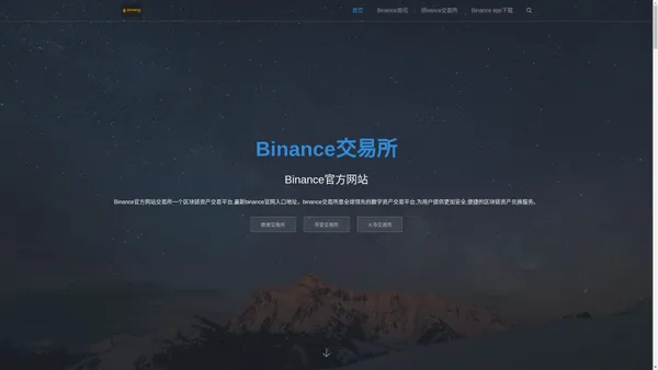 币安Binance交易所官网登陆最新入口_币安Binance交易所官网_币安中国官方网站入口