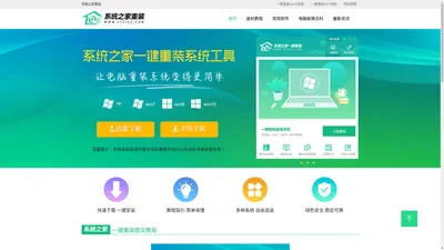 系统之家一键重装系统 - 电脑一键重装xp/win7/win10系统，2023新版一键在线装机软件官网。