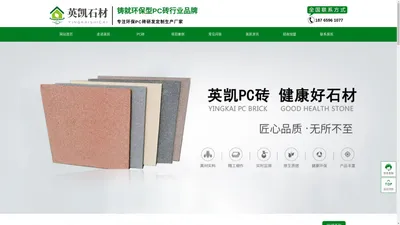 山东PC砖,烟台仿石材pc砖生产厂家-莱州市英凯石材有限公司