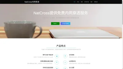 NatCross内网穿透-免费内网穿透工具|端口映射工具-NatCross官网