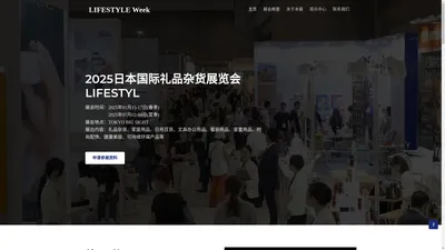 2025日本家居礼品杂货展LIFESTYLE Week