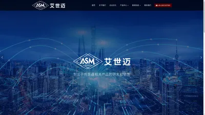 上海艾世迈传感技术有限公司