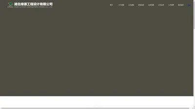 湖北绿源工程设计有限公司