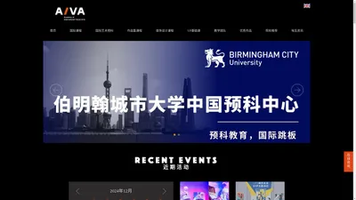 AIVA国际艺术学院 - 英国伯明翰城市大学中国预科中心 - A-LEVEL/IB/AP/GCSE国际课程辅导