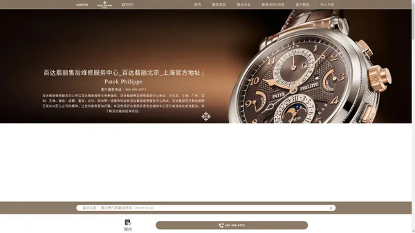 百达翡丽售后维修服务中心_百达翡丽北京_上海官方地址 | Patek Philippe