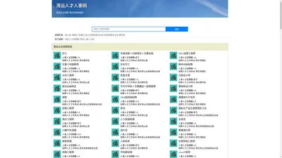 清远人才招聘网-清远人事人才网-清远人才网招聘网