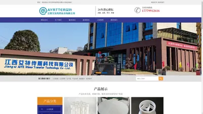 江西艾特传质科技有限公司徐总-化工环保填料|分布器|畜牧业除臭填料|不锈钢波纹填料|精细化工填料