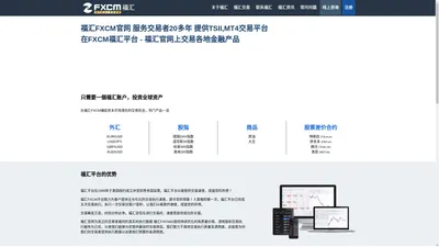 福汇平台 - fxcm福汇官网