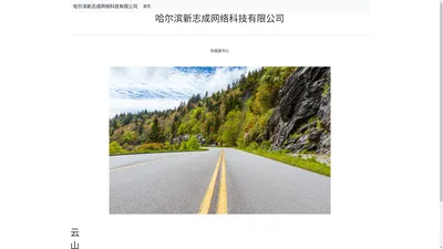 哈尔滨新志成网络科技有限公司