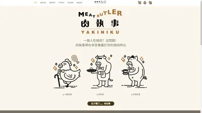 首頁 | 肉執事Meatbutler | 個人燒肉店 | 台北市