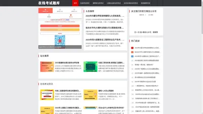 在线考试题库网 - -提供在线模拟考试题库及刷题资料