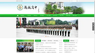 恩施高中 - 湖北省恩施土家族苗族自治州高级中学