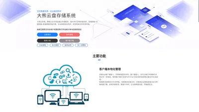 大熊云盘系统_企业云网盘部署_企业共享文件管理软件系统_Daxiong云存储