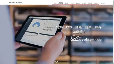 虛實整合O2O平台ｘ中小企業ERP系統好幫手－WEP Cloud智慧開店雲