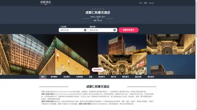 成都仁和春天酒店(renhespringhotel.cn)酒店预订！