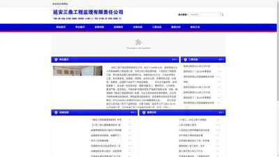 延安三鼎工程监理有限责任公司- 首页