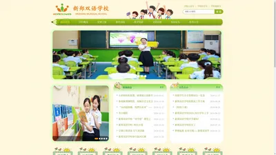 新郑双语学校-高标准、国际化、九年一贯寄宿制双语学校_新郑双语学校（九年一贯寄宿制）官网