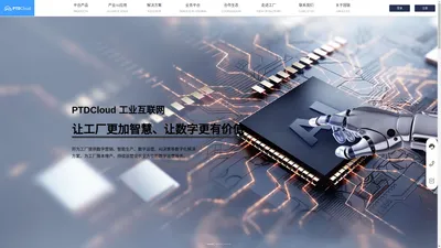 国联PTDCloud 工业互联网-让工厂更加智慧、让数字更有价值-将为工厂提供数字营销、智能生产、数字运营、AI决策等数字化解决方案。为工厂降本增产、持续运营提供全方位的数字运营服务