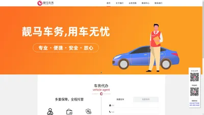 靓马车务-代办年检验车-代办保养-一站式接送服务