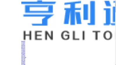 天长市亨利通有机玻璃有限公司_专业生产销售有机玻璃管_亚克力管_有机玻璃棒_有机玻璃制品_亚克力鱼缸