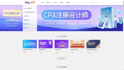 Me考网【官网】注册会计师，CPA，FRR， 美国注册管理会计师，CMA，等财务精品在线课程|让你的考试到此为止