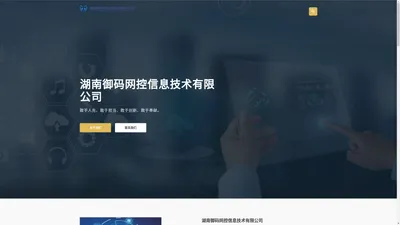 湖南御码网控信息技术有限公司 | 湖南御码网控信息技术有限公司