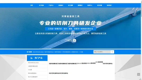 河南省蓝剑工具科技有限公司是一家主要以经营非标空心套料钻,高精度超薄刀片,楔形丝锥,防松螺纹,梳刀等切削工具生产厂家。
