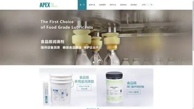  Apex 食品级润滑剂—食品机械润滑专家|阿帕克斯