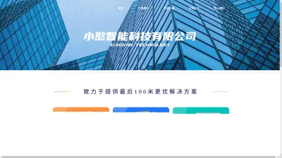 小憨智能科技有限公司