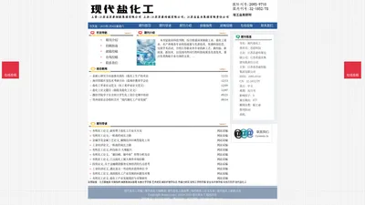 《现代盐化工》现代盐化工杂志社投稿_期刊论文发表|版面费|电话|编辑部|论文发表