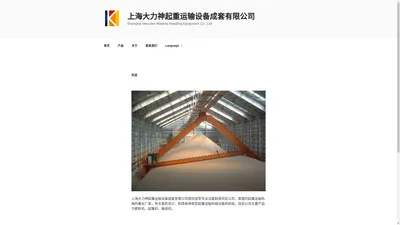 上海大力神起重运输设备成套有限公司 &#8211; Shanghai Hercules Material Handling Equipment Co., Ltd.