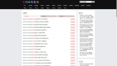 企鹅体育直播_企鹅体育直播在线高清直播_企鹅体育直播视频在线观看无插件-24直播网_企鹅体育直播