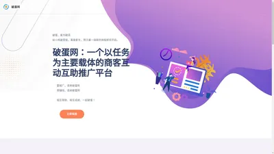 破蛋网-一个以任务为主要载体的商客互动互助推广平台