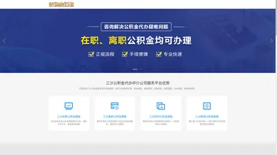 三沙公积金提取代办公司|三沙离职在职公积金提取代办|三沙封存停缴公积金代提代办|三沙公积金提取代办中介