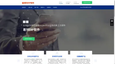 官网首页 - 易刊ERP软件|跨境电商ERP软件|Shopee上货助理|Shopee开店助手