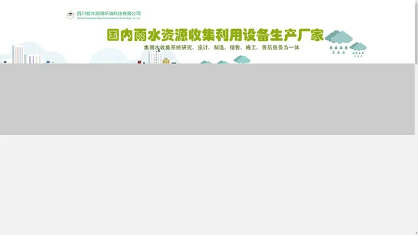 
	四川宏沐润璟环境科技有限公司--网站首页--宏沐润璟环境科技公司官网  虹吸排水 土工材料 污水处理设备 雨水收集系统 虹吸排水系统
