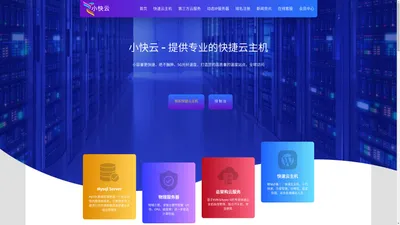 小快云-更小更快-企业上云,低至1元-免备案服务特惠,出海云服务器推荐,国外服务器,海外云主机,企业出海,海外ECS,弹性云服务器,香港云主机,海外VPS,香港云服务器,境外建站