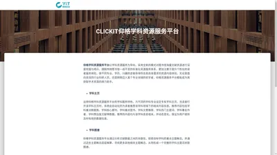 CLICKIT仰格学科资源服务平台 – YIT–仰格信息