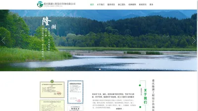 重庆隆湖工程设计咨询有限公司,重庆水资源论证,重庆土壤修复,重庆水土保持,重庆水土保持监测