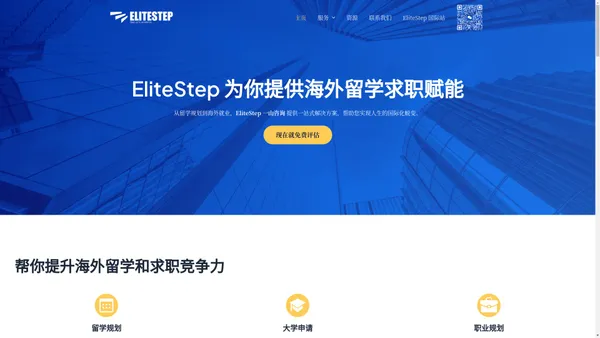 EliteStep 一山咨询 - 海外 留学 就业- 美国 加拿大 澳洲 英国 香港