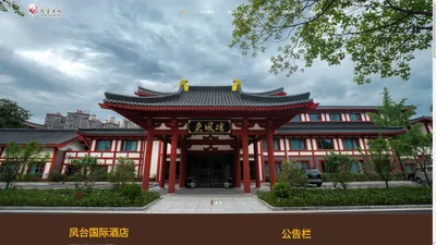 广元市凤台国际酒店有限公司