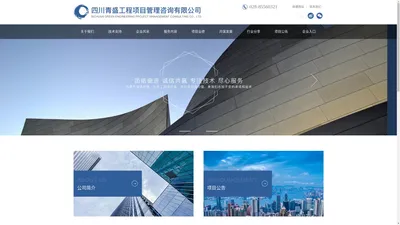 四川青盛工程项目管理咨询有限公司