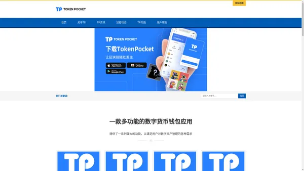 TP交易所app下载最新版-tp官方下载安卓最新版本2024/TP官方网站下载/tp钱包官方下载/苹果APP|你的通用数字钱包