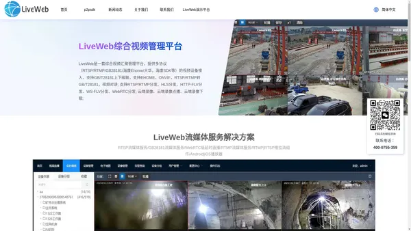 liveweb,gb28181,liveweb综合视频管理平台,liveweb视频汇聚平台,liveweb流媒体,liveweb流媒体解决方案,rtsp流媒体解决方案,onvif,ehome,深圳市好游科技有限公司