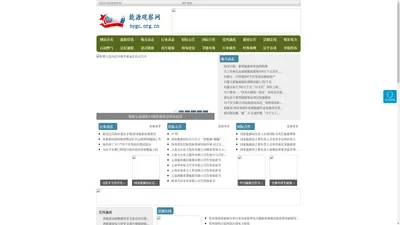 能源观察网 - 全国政务信息一体化应用平台